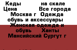 Кеды Converse на скале › Цена ­ 2 500 - Все города, Москва г. Одежда, обувь и аксессуары » Женская одежда и обувь   . Ханты-Мансийский,Сургут г.